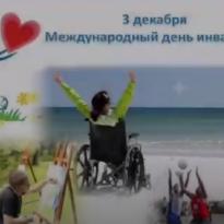 3 декабря -Всемирный день инвалидов