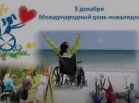 3 декабря -Всемирный день инвалидов