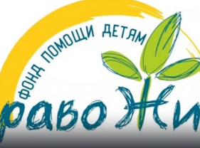 Помоги сегодня -Чтобы было завтра !